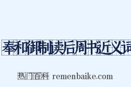 奉和御制读后周书近义词是什么意思的图片